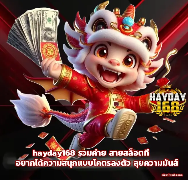 hayday168 รวมค่าย